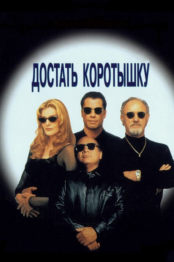 Достать коротышку 1995 постер